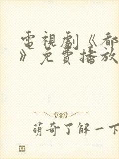 电视剧《都挺好》免费播放
