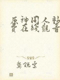 原神同人动漫免费在线观看