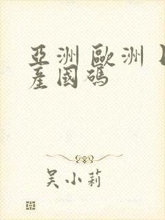 亚洲 欧洲 日产国码