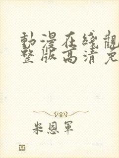 动漫在线观看完整版高清免费观看封面