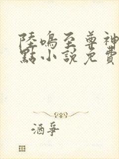 陆鸣至尊神殿顶点小说免费阅读