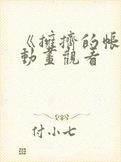 《拥挤的帐篷》动画观看