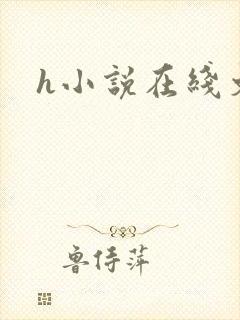 h小说在线文库