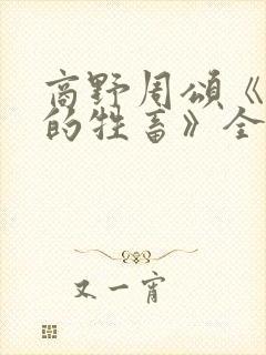 商野周颂《可怜的牲畜》全文阅读