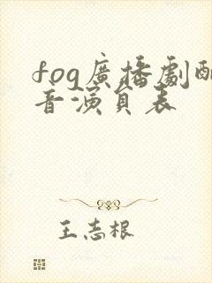 fog广播剧配音演员表