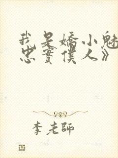 我是娇小魅魔的忠实仆人》封面