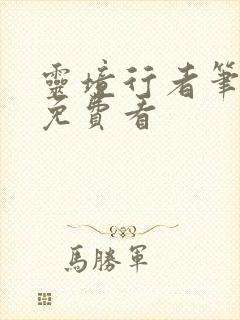 灵境行者笔趣阁免费看