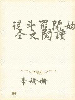 从斗罗开始打卡 全文阅读