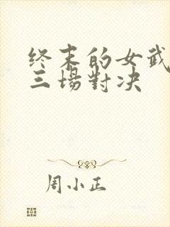 终末的女武神十三场对决