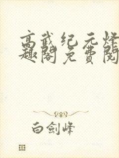 高武纪元烽仙笔趣阁免费阅读