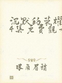 沉默的荣耀第14集免费观看封面