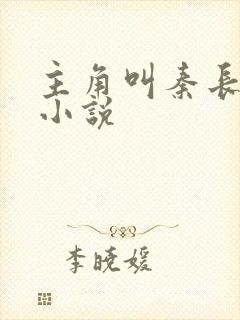 主角叫秦长生的小说