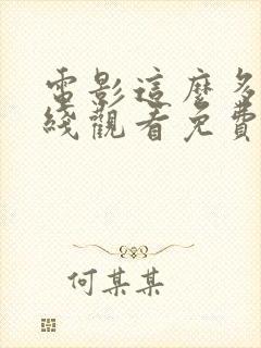 电影这么多年在线观看免费高清完整版