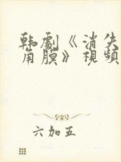 韩剧《消失的眼角膜》视频在线观看