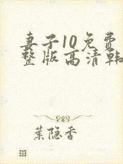 妻子10免费完整版高清韩剧观看封面