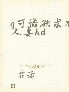 g可怜欲求不满人妻hd