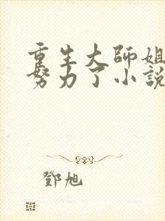 重生大师姐不想努力了小说免费阅读