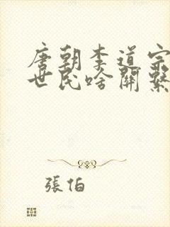 唐朝李道宗和李世民啥关系封面