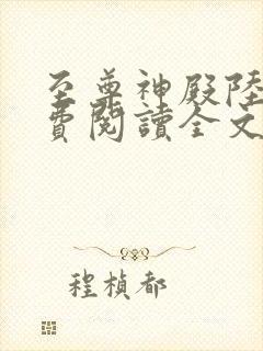 至尊神殿陆鸣免费阅读全文4673