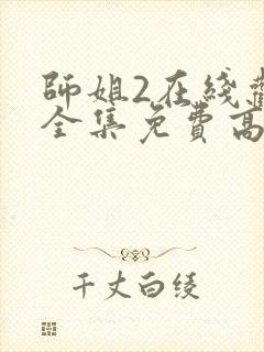 师姐2在线观看全集免费高清国语