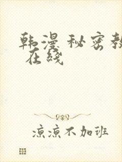 韩漫 秘密教学 在线