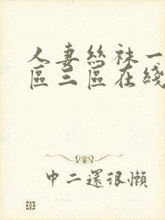 人妻丝袜一区二区三区在线