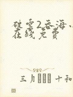 破云2吞海小说在线免费封面