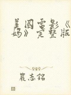 美国电影《鬼妈妈》完整版免费观看