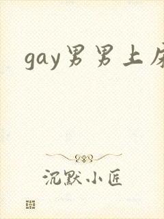 gay男男上床封面
