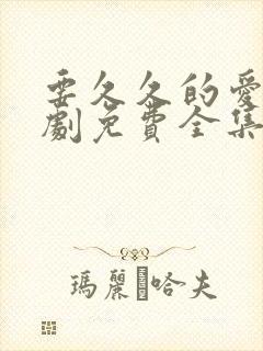 要久久的爱电视剧免费全集播放