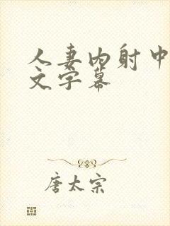 人妻内射中出中文字幕