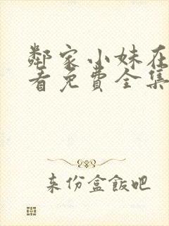 邻家小妹在线观看免费全集高清电影封面