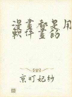 漫画都是用什么软件画的