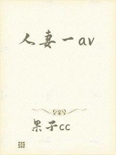 人妻一av