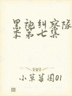 黑袍纠察队第三季第七集封面