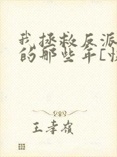 我拯救反派大佬的那些年[快穿]封面