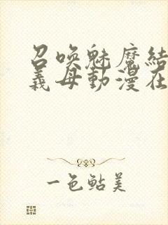 召唤魅魔结果是义母动漫在线观看