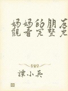 妈妈的朋友在线观看完整免费高清