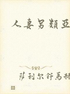 人妻另类亚洲