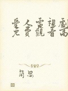爱人电视剧全集免费观看高清