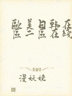 欧美日韩在线一区二区在线观看封面