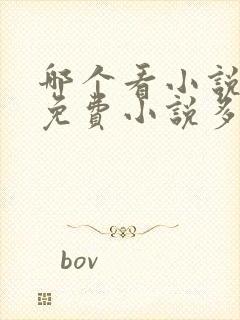 哪个看小说软件免费小说多