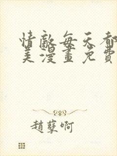 情敌每天都在变美漫画免费下拉式