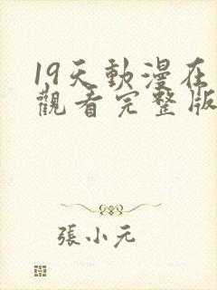 19天动漫在线观看完整版无删减