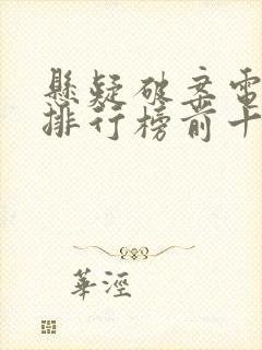 悬疑破案电视剧排行榜前十名