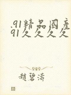 .91精品国产91久久久久久封面