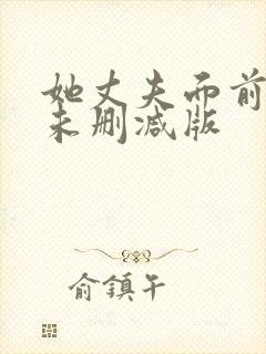 她丈夫面前被耍未删减版