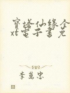 宝塔仙缘全本txt电子书免费下载