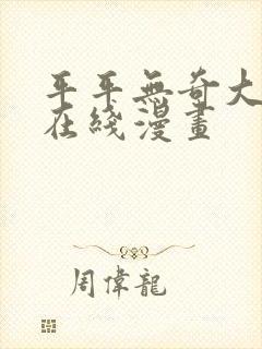 平平无奇大师兄在线漫画