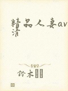 精品人妻av高清
